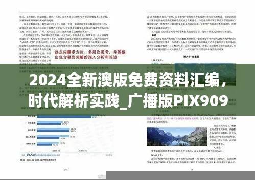 2024全新澳版免费资料汇编,时代解析实践_广播版PIX909.95