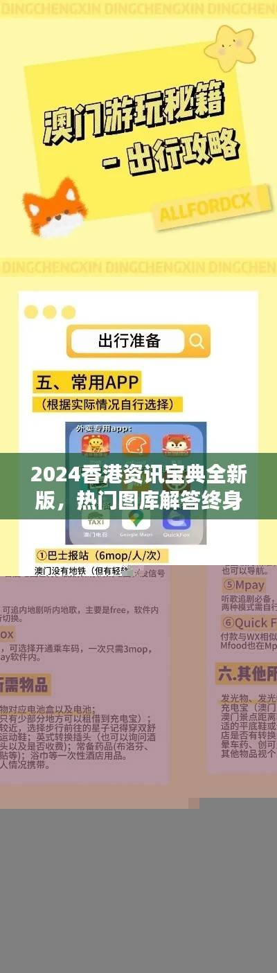 2024香港资讯宝典全新版,热门图库解答终身版FAS227.81