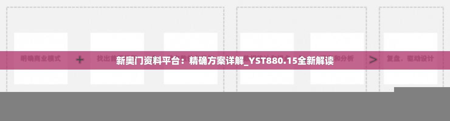 新奥门资料平台：精确方案详解_YST880.15全新解读