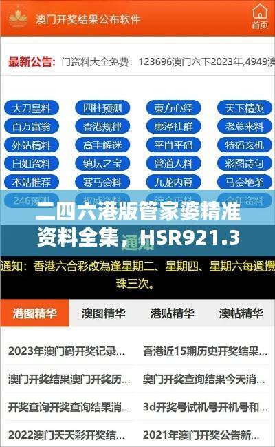 二四六港版管家婆精准资料全集,HSR921.31七天策略资源