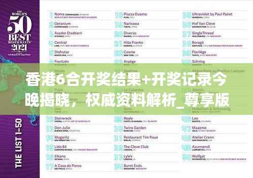 香港6合开奖结果+开奖记录今晚揭晓，权威资料解析_尊享版VDR246.76