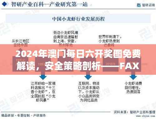 2024年澳门每日六开奖图免费解读,安全策略剖析——FAX930.71驱动版