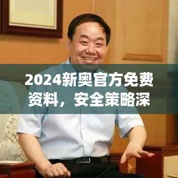 2024新奥官方免费资料,安全策略深度剖析——WHE167.26预览版