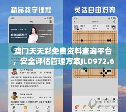 澳门天天彩免费资料查询平台,安全评估管理方案JLD972.66