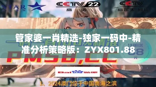 管家婆一肖精选-独家一码中-精准分析策略版:ZYX801.88