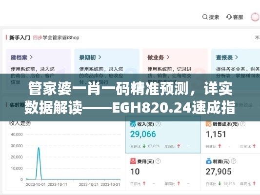 管家婆一肖一码精准预测,详实数据解读——EGH820.24速成指南