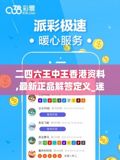 二四六王中王香港资料,最新正品解答定义_迷你版RIA834.98