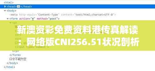 新澳资彩免费资料港传真解读:网络版CNI256.51状况剖析