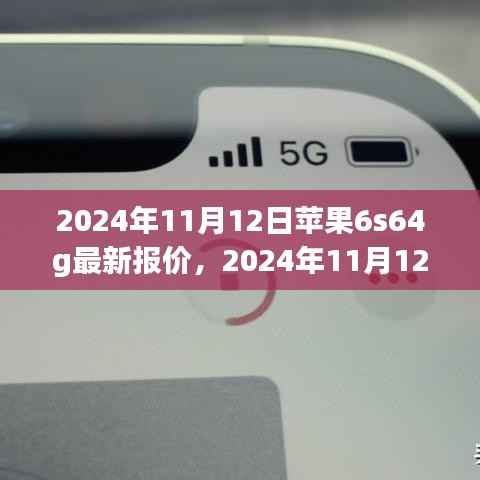 2024年11月苹果iPhone 6s 64GB版本最新报价全面解析