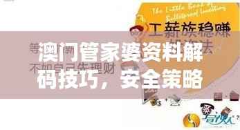澳门管家婆资料解码技巧，安全策略解析及MUF133.03音频版