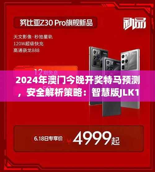 2024年澳门今晚开奖特马预测,安全解析策略:智慧版JLK131.26