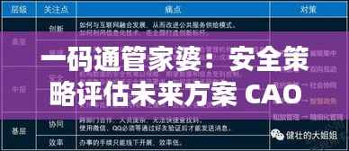 一码通管家婆:安全策略评估未来方案 CAO508.68版