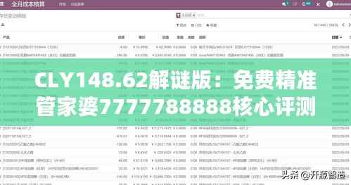 CLY148.62解谜版:免费精准管家婆7777788888核心评测