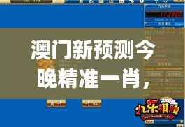 澳门新预测今晚精准一肖,图库动漫解析_版NEW793.87