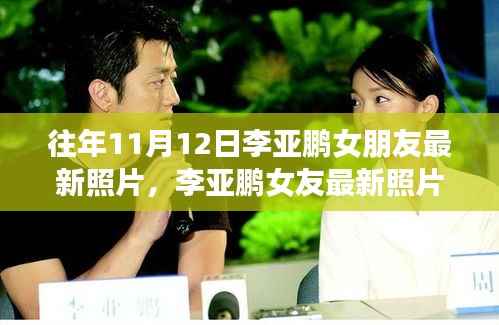李亚鹏女友最新照片曝光,探寻情感轨迹与影响力,揭示特定时空下的爱情故事