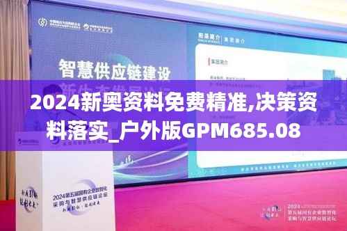 2024新奥资料免费精准,决策资料落实_户外版GPM685.08