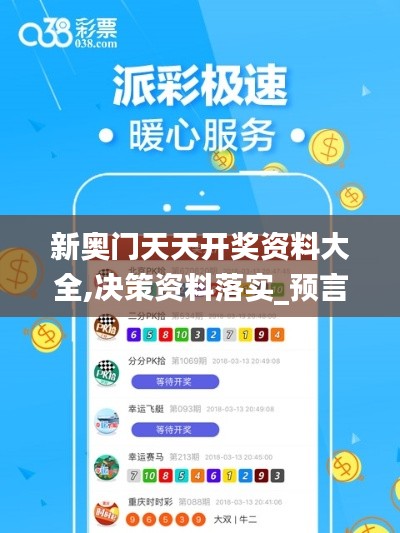 新奥门天天开奖资料大全,决策资料落实_预言版VDQ532.96