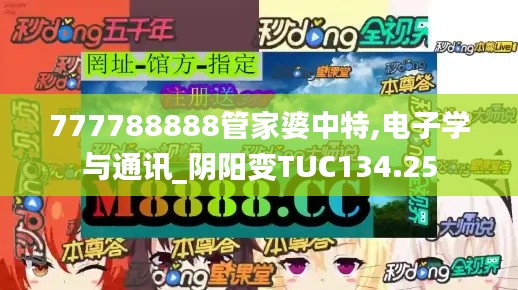 777788888管家婆中特,电子学与通讯_阴阳变TUC134.25