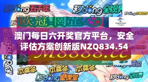 澳门每日六开奖官方平台,安全评估方案创新版NZQ834.54
