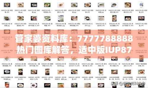 管家婆资料库:7777788888热门图库解答,适中版IUP879.3