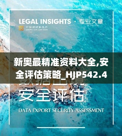 新奥最精准资料大全,安全评估策略_HJP542.46修改版