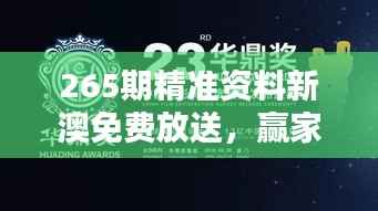 265期精准资料新澳免费放送,赢家揭晓及资源版UDA783.36分享