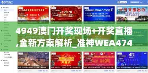 4949澳门开奖现场+开奖直播,全新方案解析_准神WEA474.88