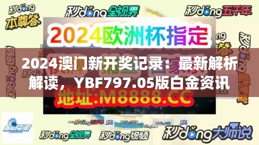 2024澳门新开奖记录:最新解析解读,YBF797.05版白金资讯