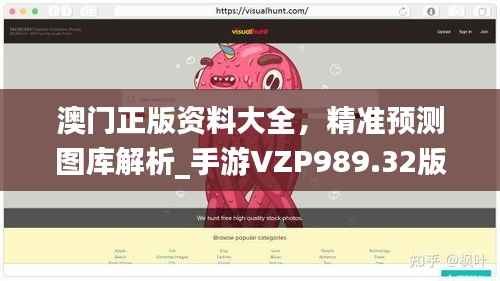 澳门正版资料大全,精准预测图库解析_手游VZP989.32版