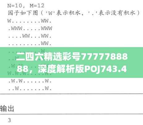 二四六精选彩号7777788888，深度解析版POJ743.41佳作