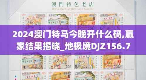 2024澳门特马今晚开什么码,赢家结果揭晓_地极境DJZ156.78