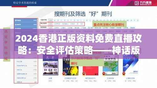 2024香港正版资料免费直播攻略:安全评估策略——神话版UYZ54.81