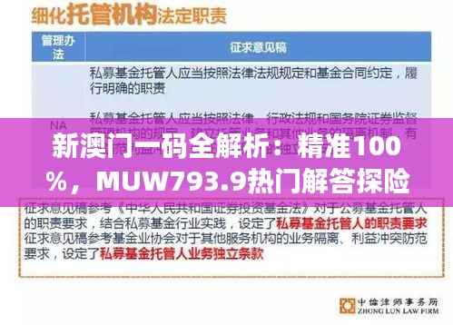 新澳门一码全解析:精准100%,MUW793.9热门解答探险版揭秘