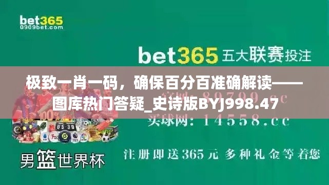 极致一肖一码,确保百分百准确解读——图库热门答疑_史诗版BYJ998.47