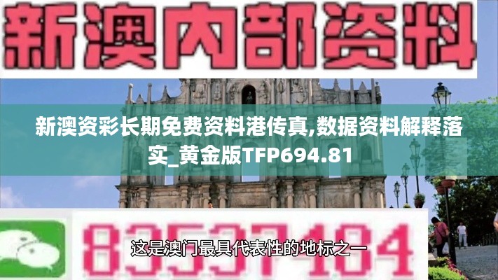 新澳资彩长期免费资料港传真,数据资料解释落实_黄金版TFP694.81