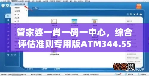 管家婆一肖一码一中心,综合评估准则专用版ATM344.55