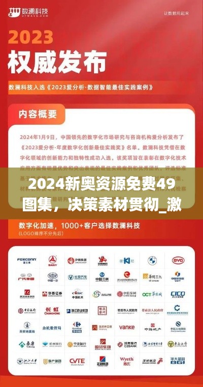 2024新奥资源免费49图集,决策素材贯彻_激励型LSC325.1