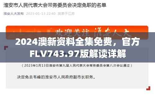 2024澳新资料全集免费，官方FLV743.97版解读详解