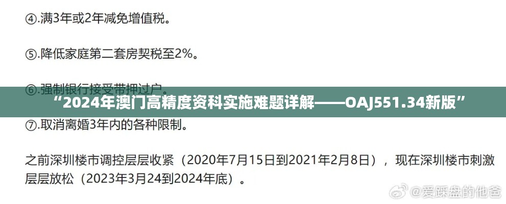 “2024年澳门高精度资科实施难题详解——OAJ551.34新版”