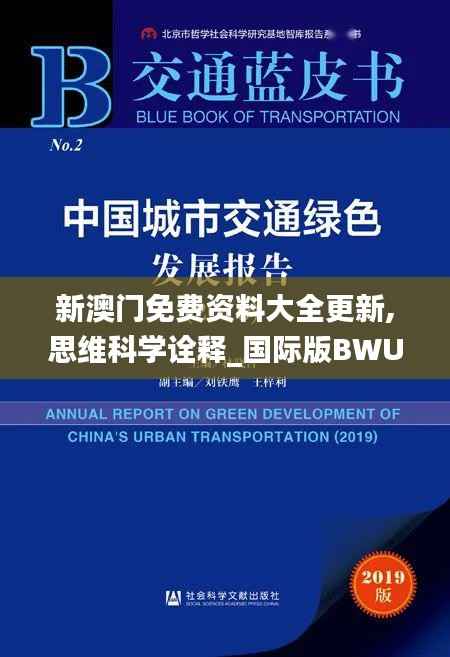新澳门免费资料大全更新,思维科学诠释_国际版BWU356.32