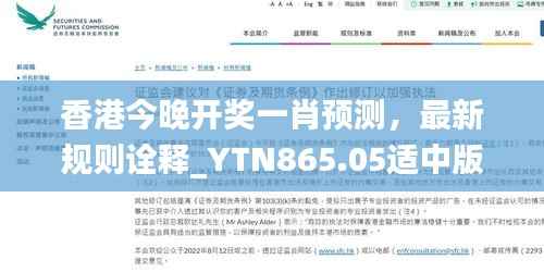 香港今晚开奖一肖预测,最新规则诠释_YTN865.05适中版