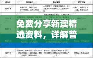 免费分享新澳精选资料,详解普及版UEZ610.34数据资料