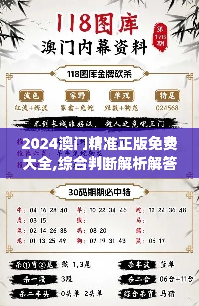 2024澳门精准正版免费大全,综合判断解析解答_更换版DYP186.07