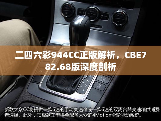 二四六彩944CC正版解析，CBE782.68版深度剖析