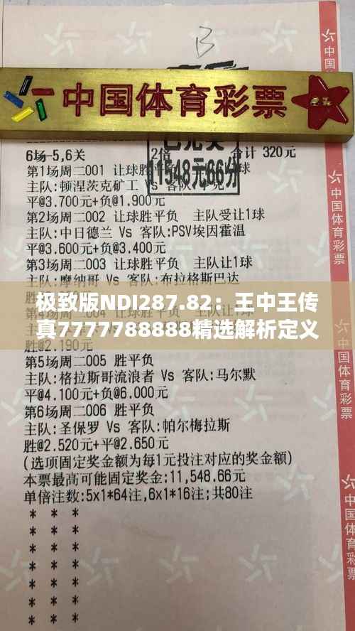 极致版NDI287.82:王中王传真7777788888精选解析定义