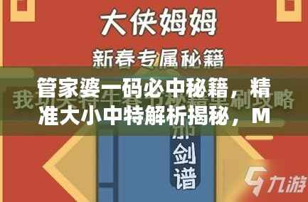 管家婆一码必中秘籍,精准大小中特解析揭秘,MXI260.03特别版攻略