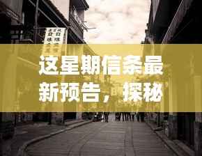 巷弄深处的独特风情,最新隐藏版信条预告揭秘特色小店之旅