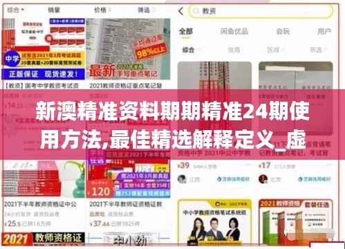 新澳精准资料期期精准24期使用方法,最佳精选解释定义_虚丹境KIE575.04