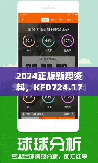 2024正版新澳资料,KFD724.17幻想版数据解析