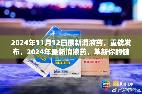 革新健康生活方式,最新消液药重磅发布